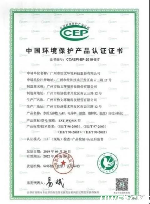 EST-WQMS型水質(zhì)五參數(shù)在線自動分析儀環(huán)保認證證書